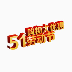 51劳动节购物大优惠