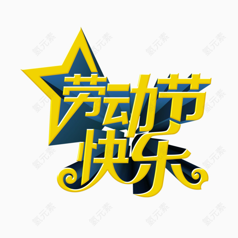 劳动节快乐