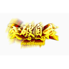 突破自我艺术字