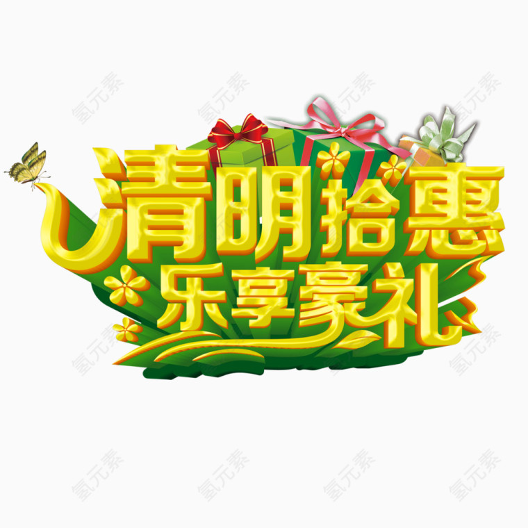 清明拾惠乐享豪礼