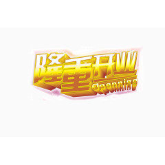 隆重开业标题
