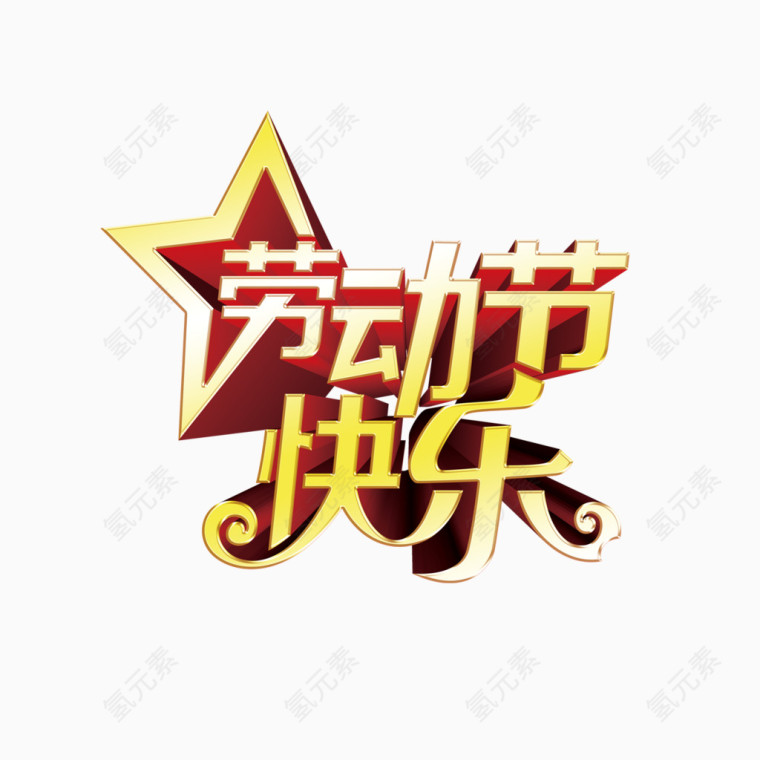 劳动节快乐