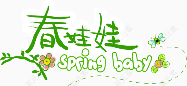 春娃娃