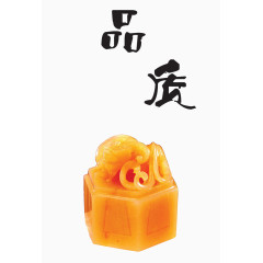 品质