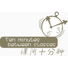 课间十分钟
