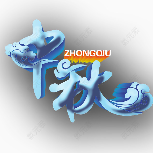中秋节