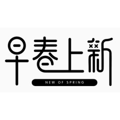 早春上新