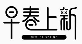 早春上新