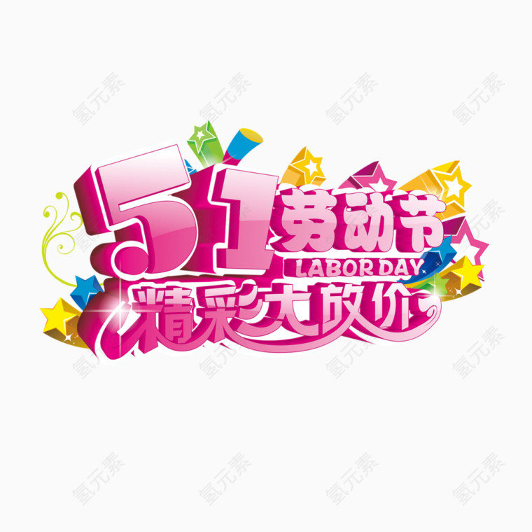 51劳动节精彩大放送