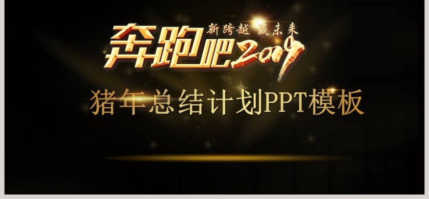 奔跑吧2019猪年总结计划PPT模板第6张
