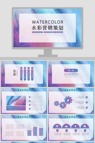 水彩营销策划ppt