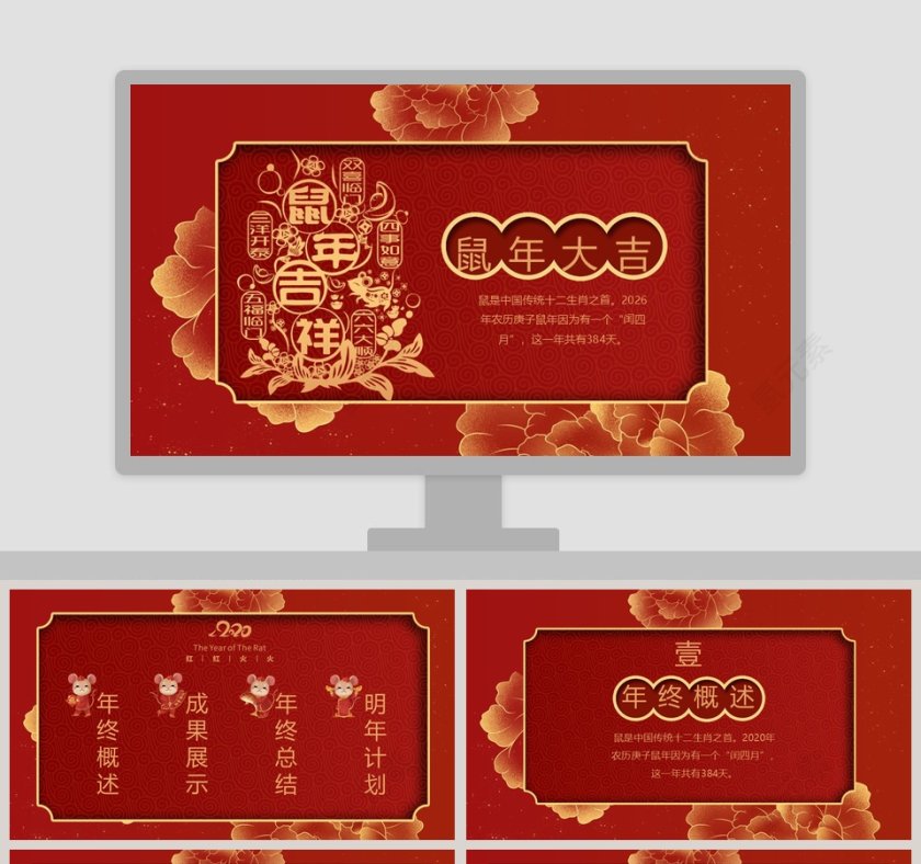 鼠年大吉年终工作总结PPT2020鼠年元旦PPT模板第1张