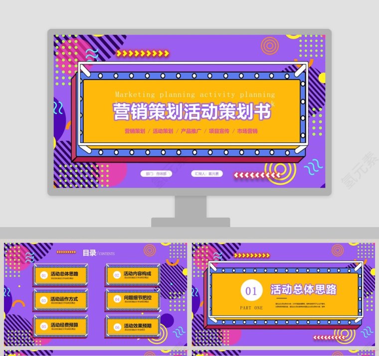 商务营销策划活动策划书PPT模板第1张