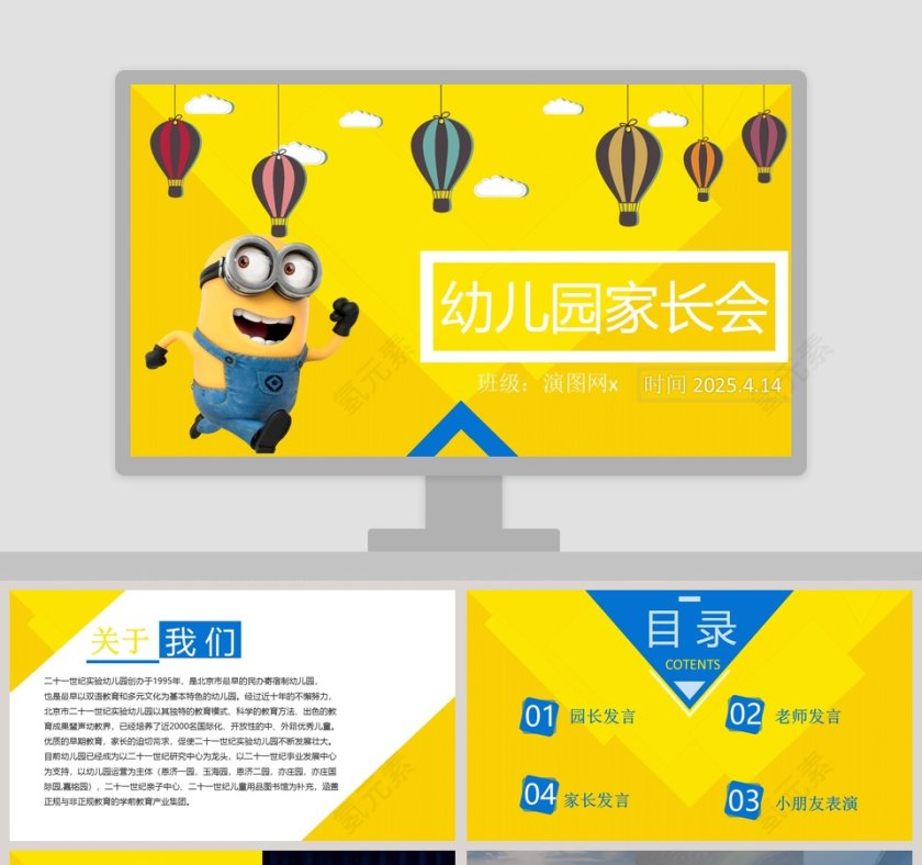黄色小黄人卡通动漫风幼儿园家长会PPT第1张