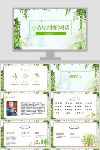 绿色简约五年级语文课件《小苗与大树》PPT 