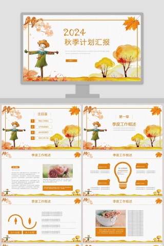 黄色卡通季度秋季计划汇报PPT