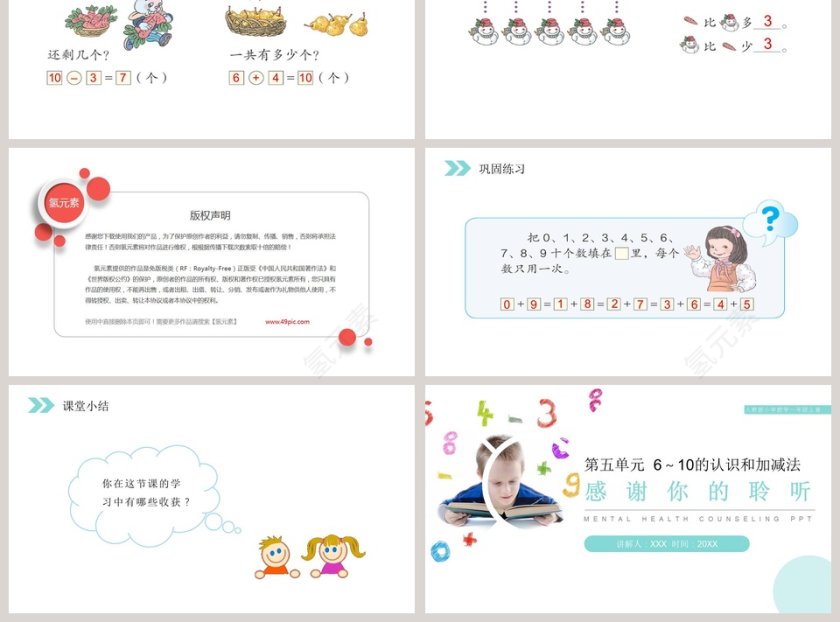 人教版小学数学一年级上册教学ppt课件第3张