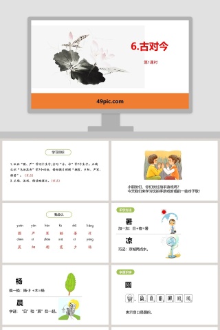 课文解析古对今语文课件PPT