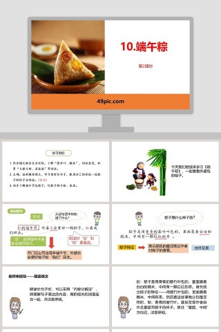 语文教学课件端午粽PPT模板