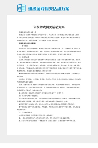 班级游戏闯关活动方案