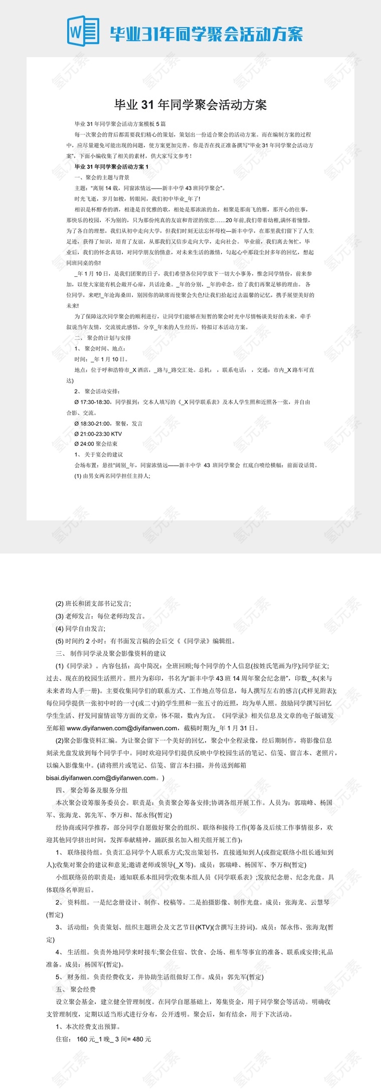 毕业31年同学聚会活动方案