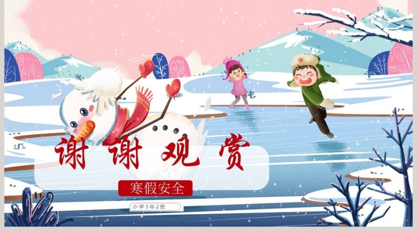 寒假主题班会PPT第5张