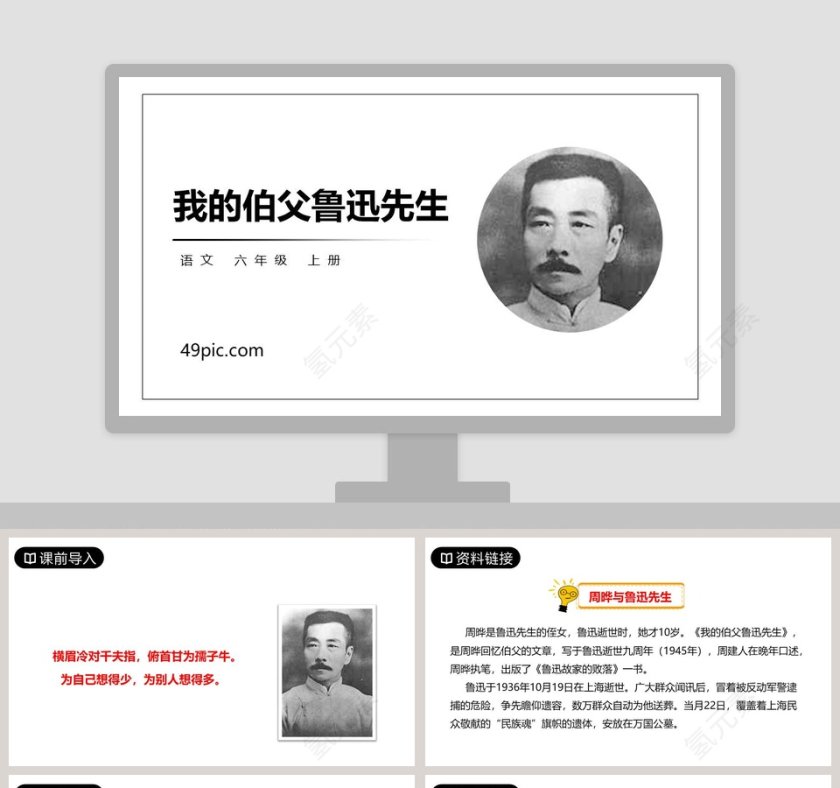 六年级语文上册我的伯父鲁迅先生PPT课件第1张