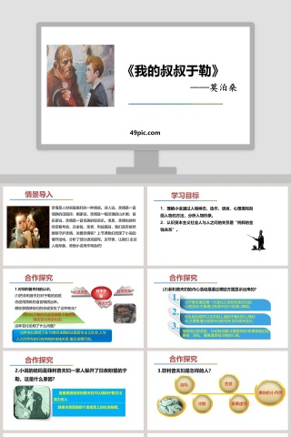 课文解析我的叔叔于勒语文课件PPT