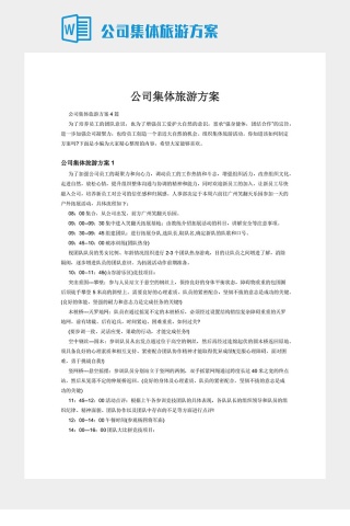 公司集体旅游方案