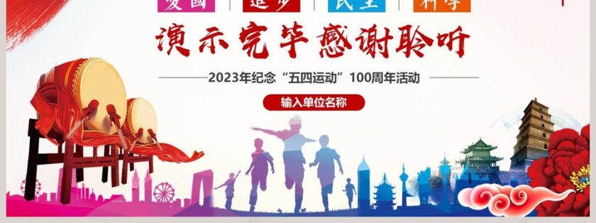 共青团五四精神100周年五四青年团员模板第7张