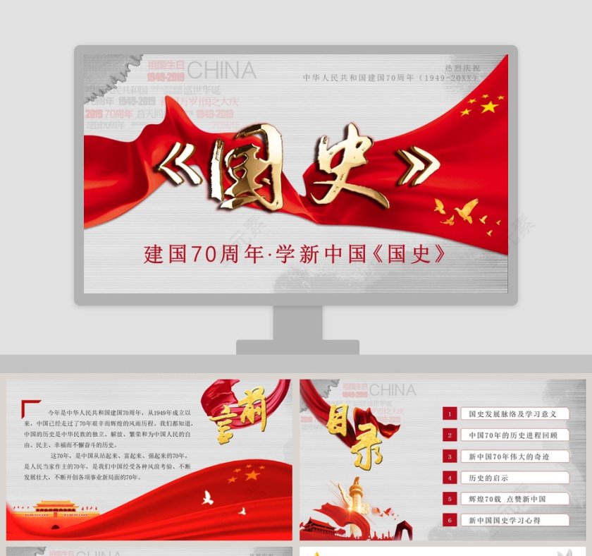 建国70周年学新中国《国史》主题教育PPT模板第1张