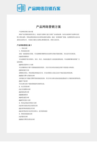 产品网络营销方案