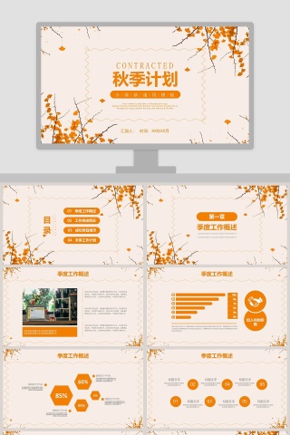 简约金秋季度秋季计划汇报PPT