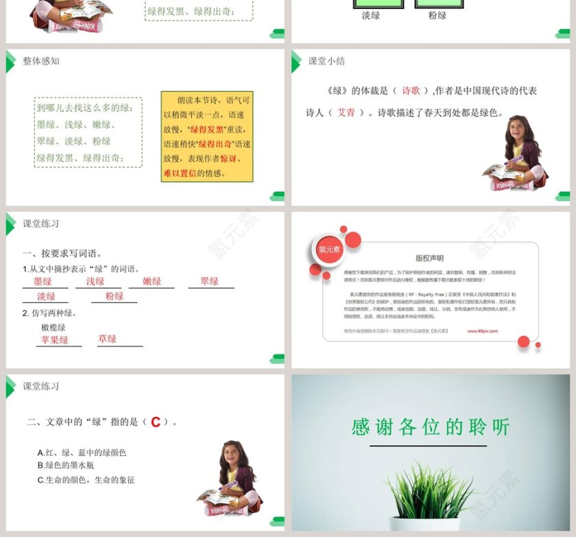 部编版四年级下册语文课件绿教学课件PPT模板第4张