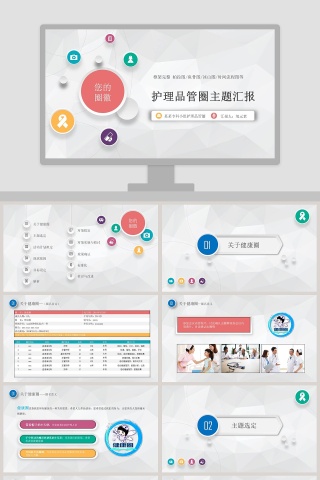 框架完整护理品管圈主题汇报PPT模板