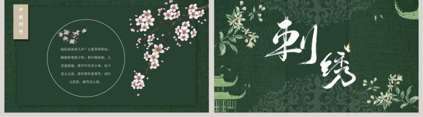 古风风格刺绣简介总结PPT模板第5张