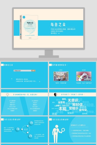 蓝色清新乌合之众教育培训PPT