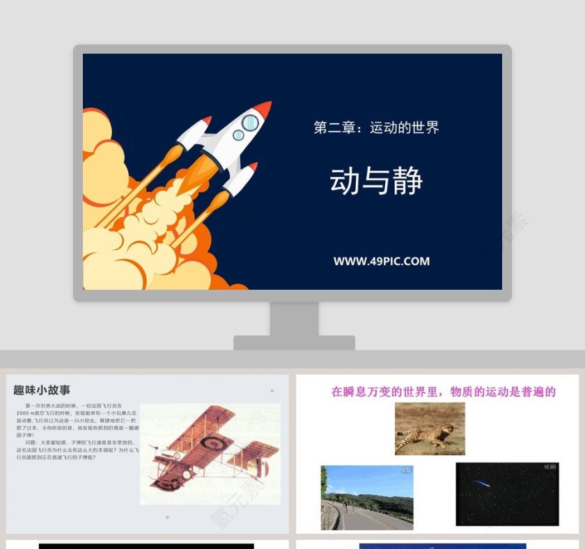 第二章运动的世界-动与静教学ppt课件第1张