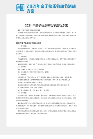 2021年亲子快乐劳动节活动方案