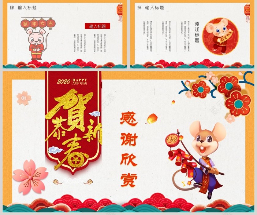 喜庆大气恭贺新春鼠年大吉工作总结ppt模板第5张