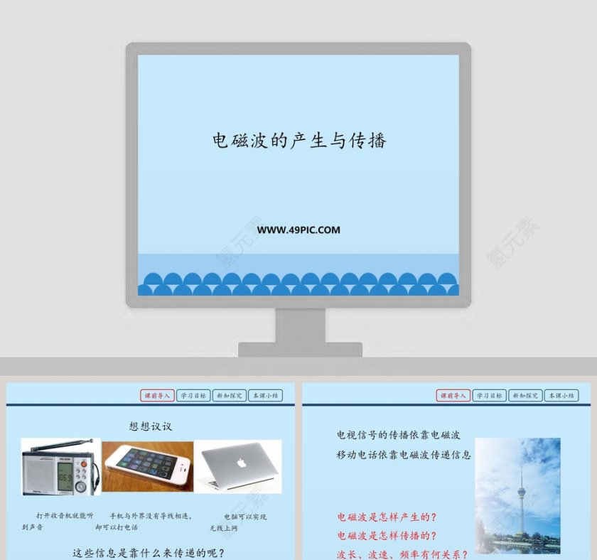 电磁波的产生与传播教学ppt课件第1张