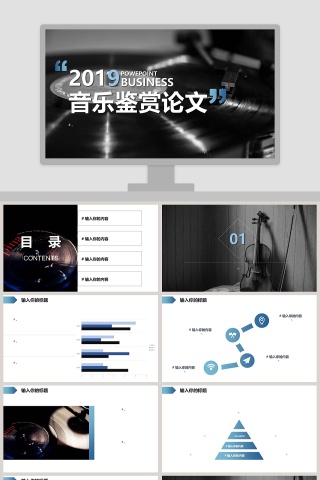 简约大气黑白相间音乐鉴赏论文PPT模板