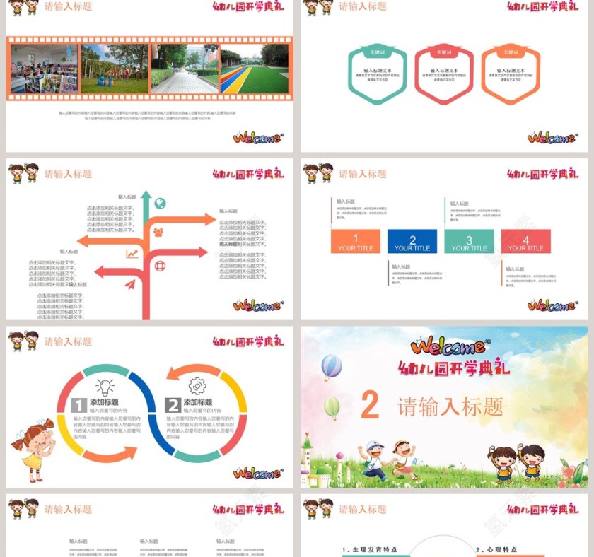 卡通多彩幼儿园开学典礼开学PPT第2张