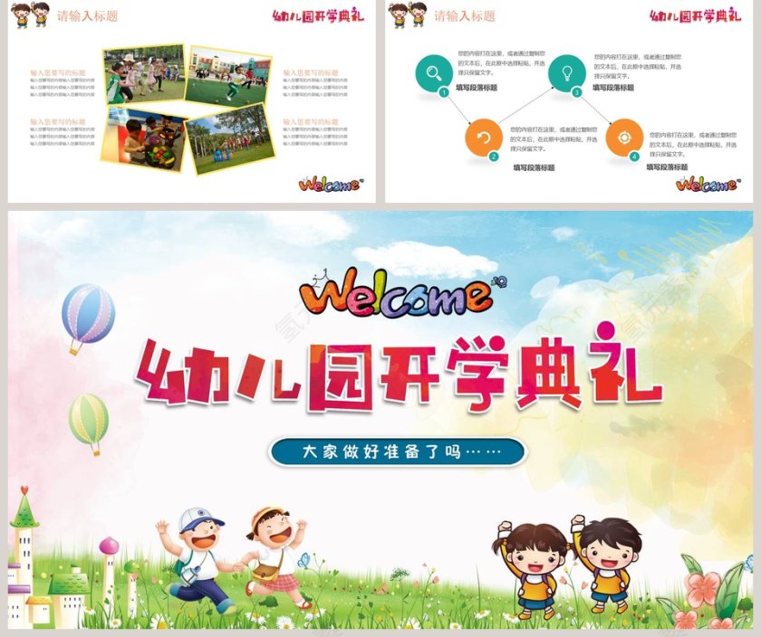 卡通多彩幼儿园开学典礼开学PPT第5张