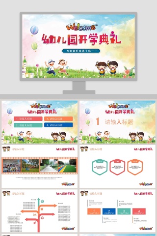 卡通多彩幼儿园开学典礼开学PPT