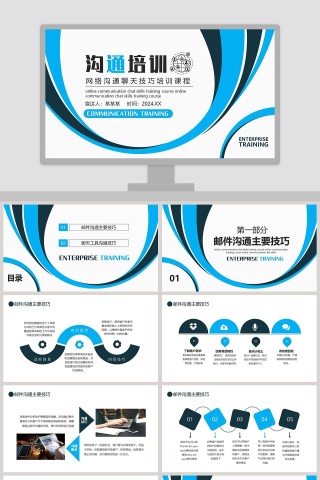 网络沟通聊天技巧培训课程PPT模板