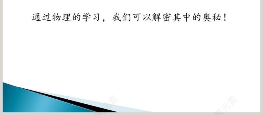 走进神奇教学ppt课件第4张