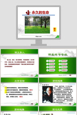 散文解析永久的生命语文课件PPT
