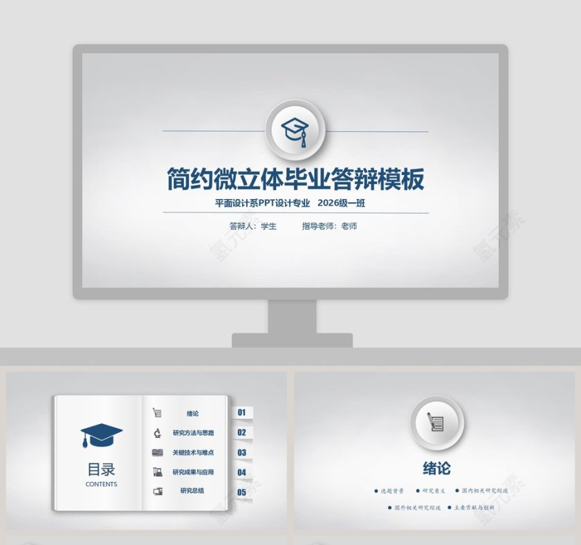 简约微立体毕业答辩PPT模板第1张