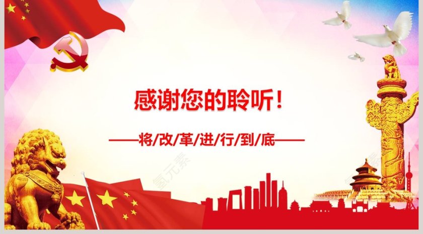 中国共产党中央深化改革方案PPT第5张